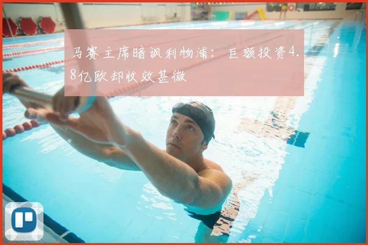 马赛主席暗讽利物浦：巨额投资4.8亿欧却收效甚微
