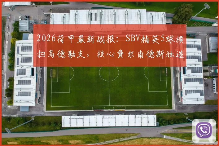 2026荷甲最新战报:SBV精英5球横扫乌德勒支,核心费尔南德斯独造三球全程回顾与战术解读
