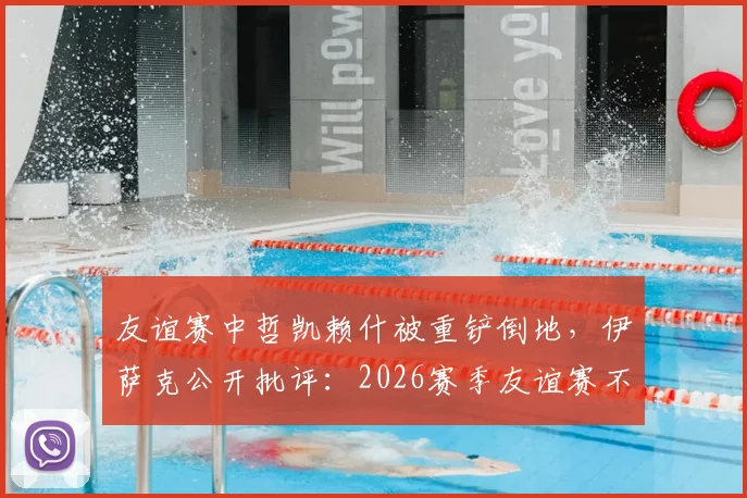 友谊赛中哲凯赖什被重铲倒地，伊萨克公开批评：2026赛季友谊赛不应出现这种动作，球迷争论犯规尺度